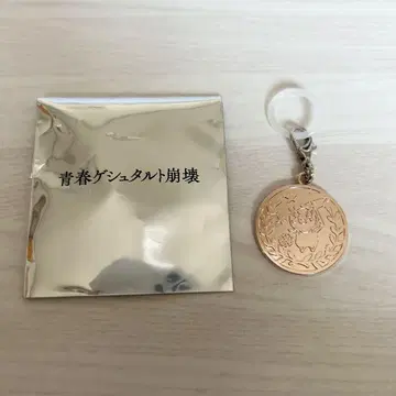 [미사용 새상품] 청춘 게슈탈트 붕괴 메달 메지루시 키링 구리