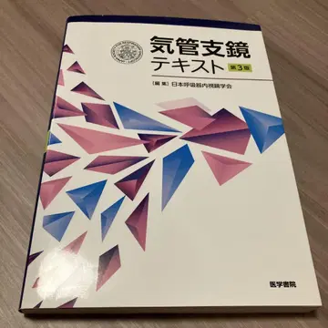 기관지경 텍스트 제3판