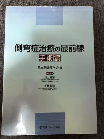 척추 측만증 치료의 최전선 수술편 일본 척추측만증 학회