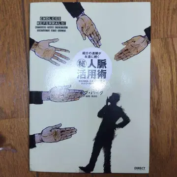 소개의 연쇄가 영원히 이어지는 마루비 인맥 활용술