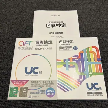 색채 검정 UC급 공식 텍스트 + 2024년도 기출 문제집