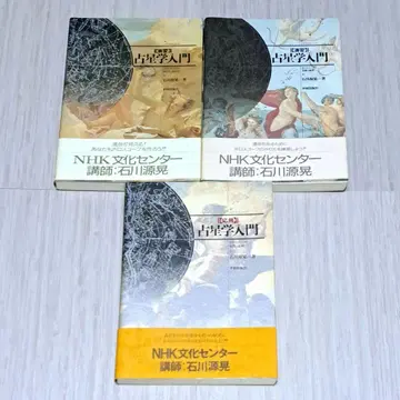 점성학 입문 실습 연습 응용 이시카와 겐코 3권 세트