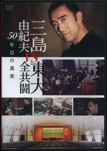 DVD 미시마 유키오 미시마 유키오 VS 도쿄대 전공투 50년의 진실