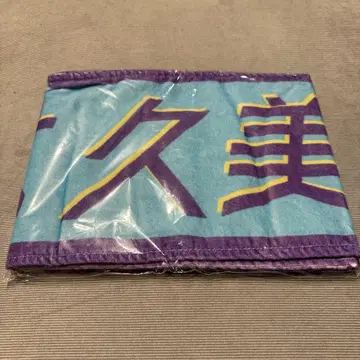 사사키 쿠미 최애 타월