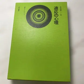 적응의 심리학 키타무라 세이로 저, 세이신 쇼보, 필사 시리즈 9, 고서