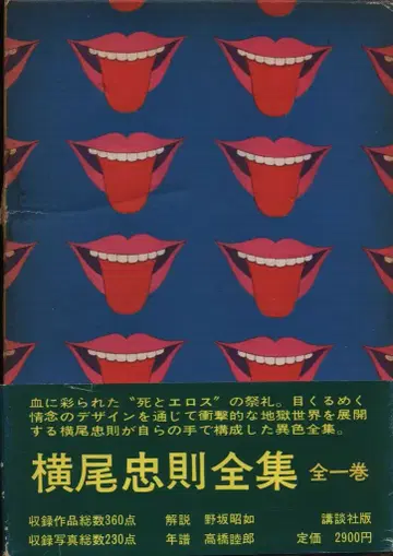요코오 타다노리 요코오 타다노리 전집 초판 오비 포함