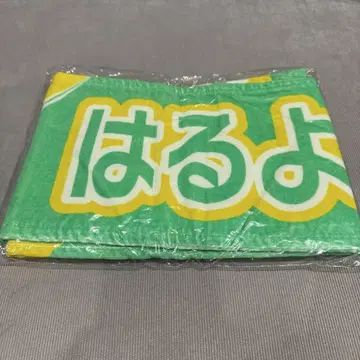 히나타자카46 야마구치 하루요 최애 멤버 타월