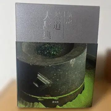 신판 다도대사전