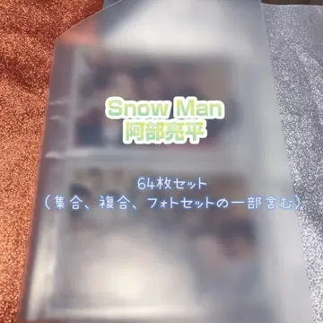 SnowMan 아베 료헤이 공식 사진 64장 세트