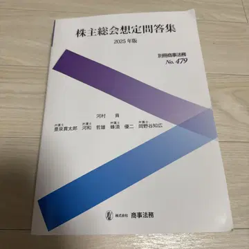 별책 상사법무 제479호 주주총회 예상 질문답변집 [2025년판]