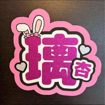 ME:I 무라카미 리안짱 부채 문자 A