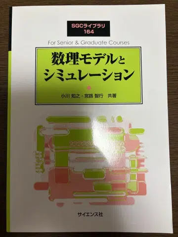 수리 모델과 시뮬레이션 SGC 라이브러리 164