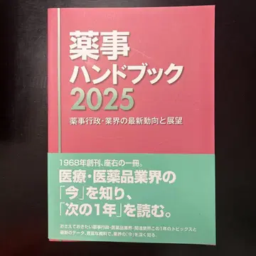 약사 핸드북 2025 : 약사 행정 업계의 최신 동향과 전망