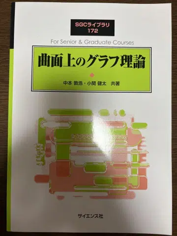 곡면 위의 그래프 이론 SGC 라이브러리 172
