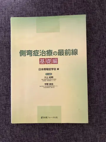 측만증 치료의 최전선 기초편 일본 측만증 학회