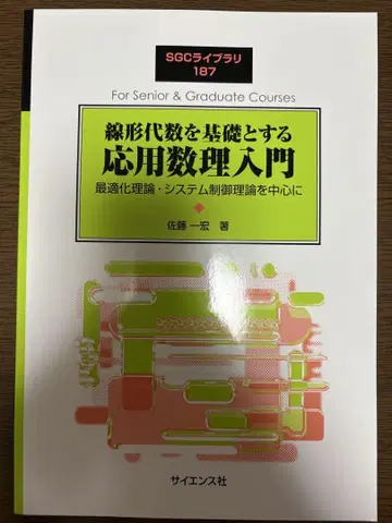 선형대수를 기초로 하는 응용수학 입문 SGC 라이브러리 187