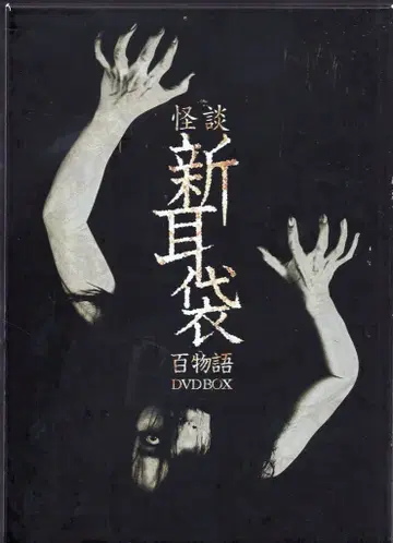 일본 국내 드라마 DVD 괴담 신미가이 백 이야기 DVD BOX