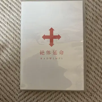 RADWIMPS/절체연명