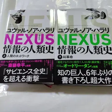 NEXUS 정보의 인류사 상, 하