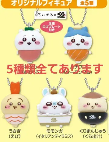 치이카와 (먼작귀) 쿠라스시 피규어 컴프 세트
