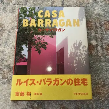 CASA BARRAGAN 사이토 유 TOTO 출판