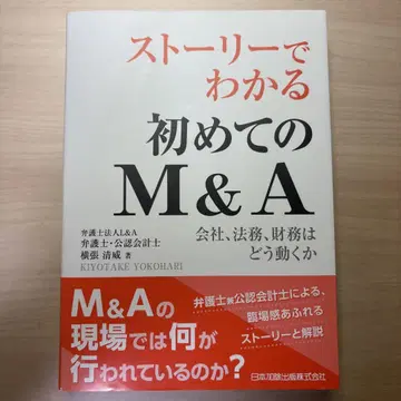 스토리로 이해하는 첫 M&A