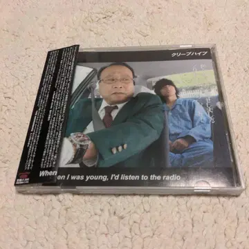 크리프하이프 When I was young, ~