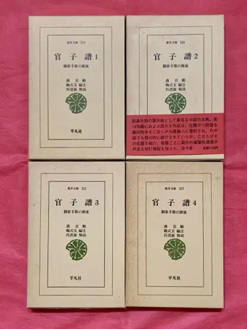 관자보 헤이본샤 동양문고판 전4권 세트