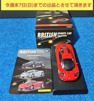 교쇼 브리티시 스포츠카 컬렉션 맥라렌 F1