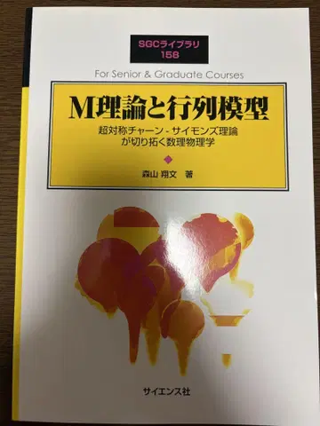 M 이론과 행렬 모형 SGC 라이브러리 158