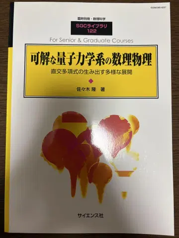 해명 가능한 양자역학계의 수리물리학 SGC 라이브러리 122