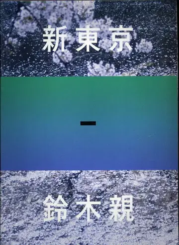 스즈키 친 사인 도서 신도쿄 SHINTOKYO
