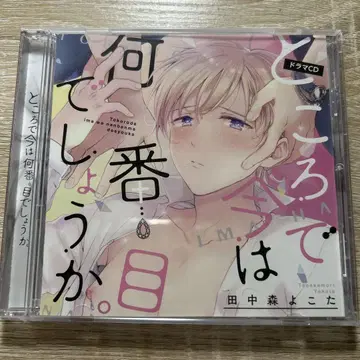 그런데 지금은 몇 번째인가요? 드라마 CD