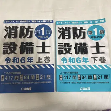 소방설비기사 제1류 레이와 6년 상권, 하권 세트