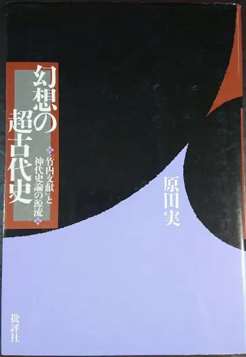 환상의 초고대사 [다케우치 문헌]과 신대사론의 원류