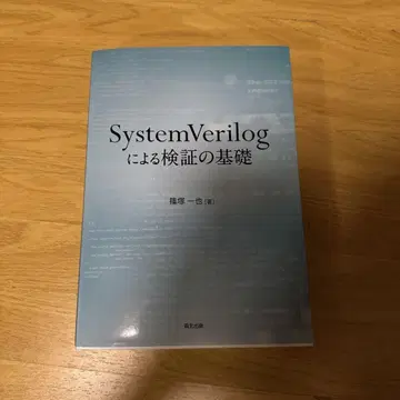 SystemVerilog를 이용한 검증의 기초