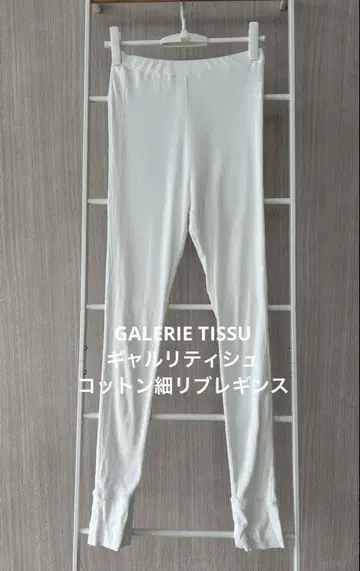 GALERIE TISSU 갸루리티슈/코튼 가는 리브 레깅스/화이트