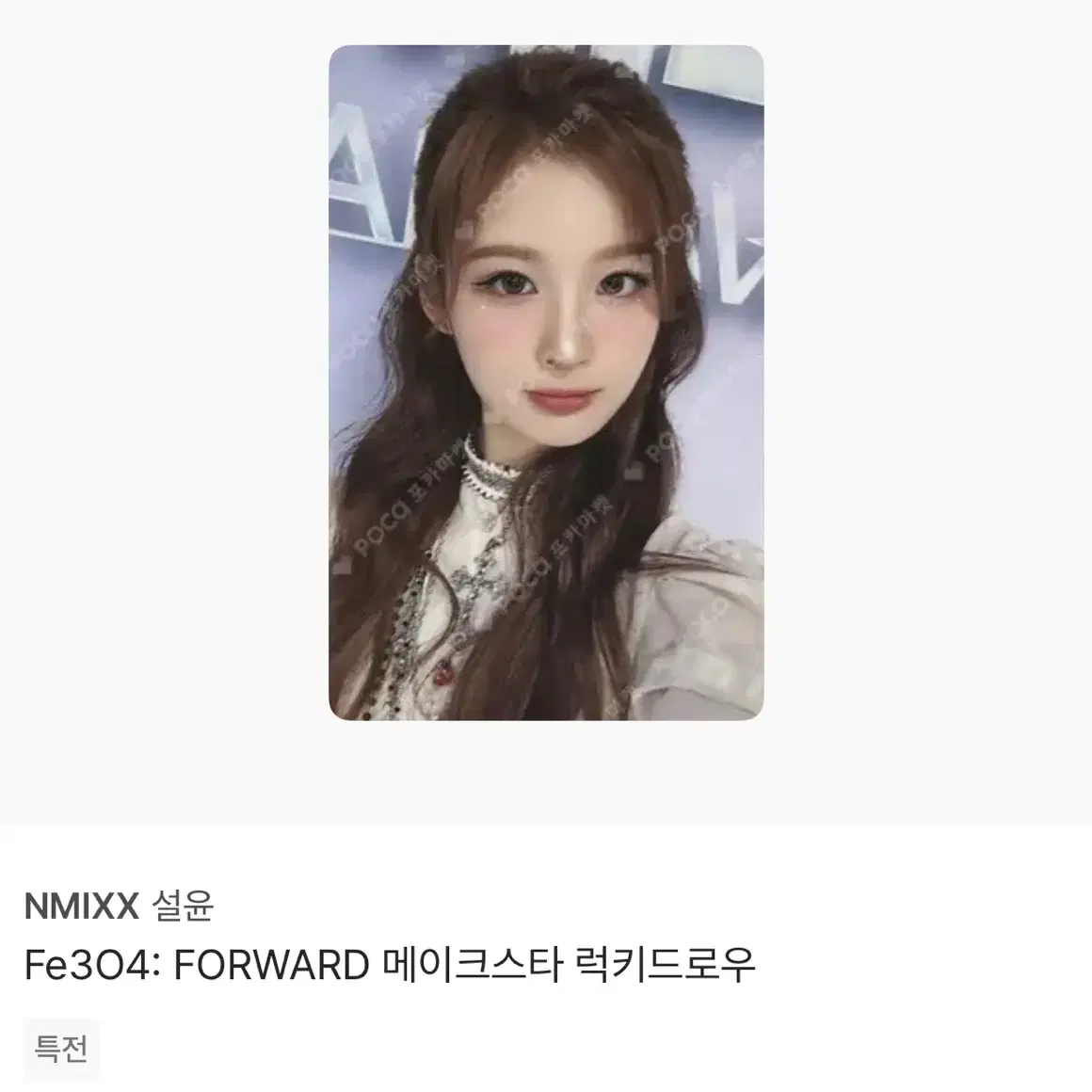 NMIXX MAKESTAR forward 購入特典　ラキドロ　ベイ NMIXX MAKESTAR forward 購入特典 ラキドロ ソリュン