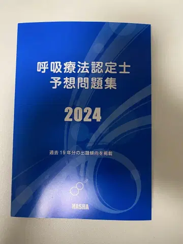 호흡 치료사 예상 문제집 2024