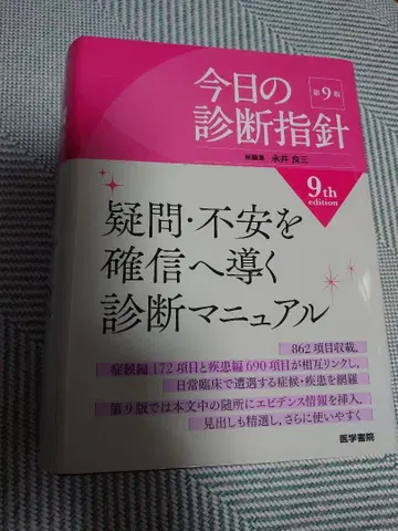 오늘의 진단지침 제9판