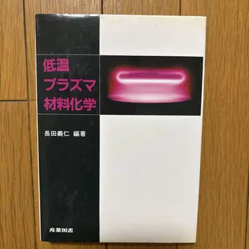 저온 플라즈마 재료 화학