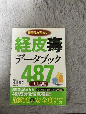 경피 독성 데이터 북 487 생활용품 편
