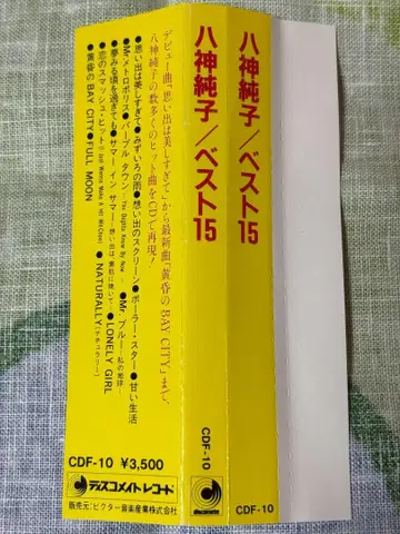 야가미 준코 접지 오비 디스코메이트반 '베스트 15'