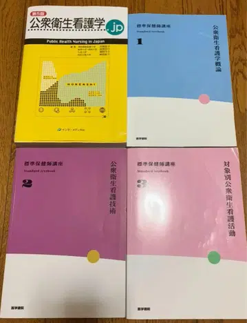 공중 보건 간호학 4권 세트
