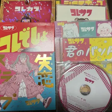 코레사와 굿즈 세트