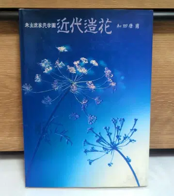미생류 이에모토 학원 근대 조화 와다 야스히로