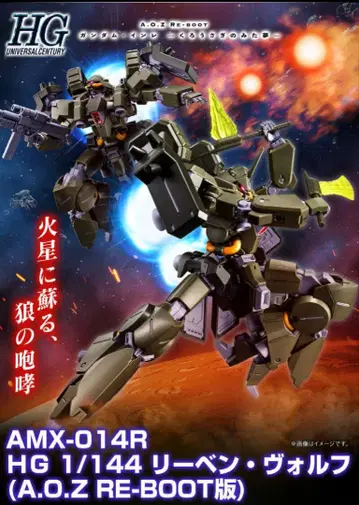 HG 1/144 리벤 볼프 (A.O.Z RE-BOOT 버전)