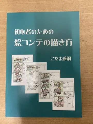 초심자를 위한 스토리보드 그리는 방법 코다마 켄지