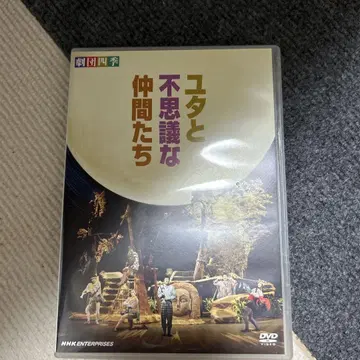 유타와 신기한 친구들 극단 사계절 DVD