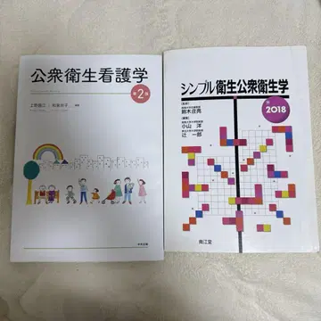 공중위생간호학 2 & 심플 위생공중위생학 2018